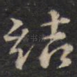 结