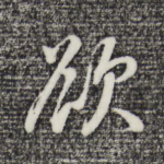 欲