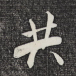 共