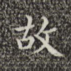 故