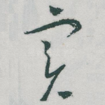 实