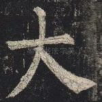 大