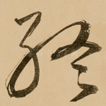 终