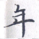 年