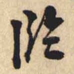 臨