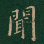 闻