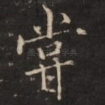尝