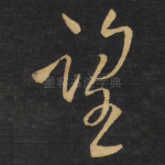望