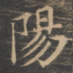 阳