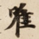 唯