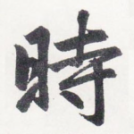 時