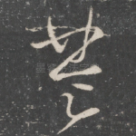 楚