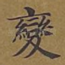 变