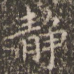 静