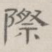 际