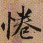 倦