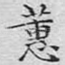 蕙
