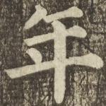 年