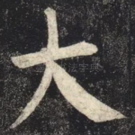 大