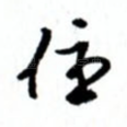 住
