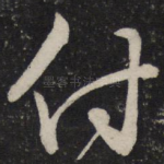 付