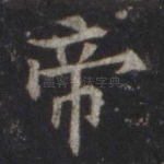 帝