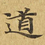 道