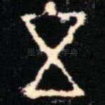 五