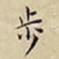 步