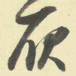 耿