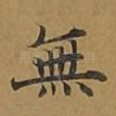 无