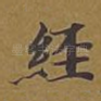 经