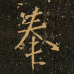 奉