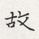 故