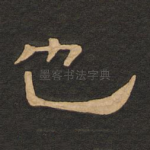 也