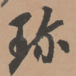 珍