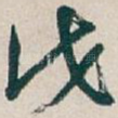 戊