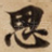 思