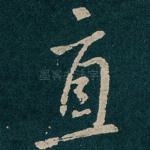 直