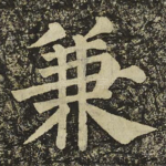 兼