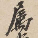属