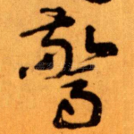 驚