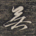 无