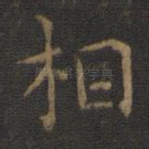 相