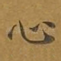 心