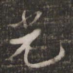 光