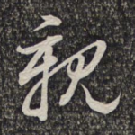 亲
