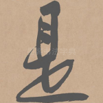 是