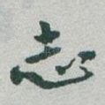 志
