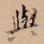 与